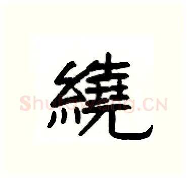 繞硬笔隶书写法,摘自杨为国硬笔书法字帖