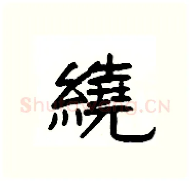 繞硬笔隶书写法,摘自杨为国硬笔书法字帖