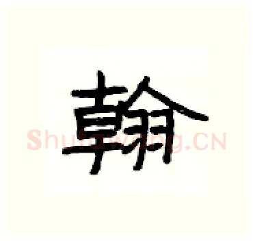 翰硬笔隶书写法,摘自杨为国硬笔书法字帖