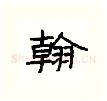 翰硬笔隶书写法,摘自杨为国硬笔书法字帖