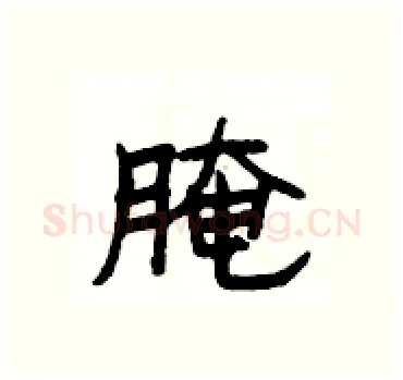 腌硬笔隶书写法,摘自杨为国硬笔书法字帖