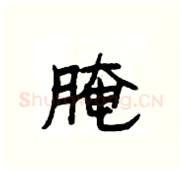 腌硬笔隶书写法,摘自杨为国硬笔书法字帖
