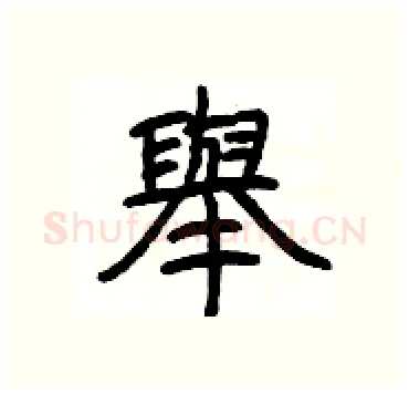 舉硬笔隶书写法,摘自杨为国硬笔书法字帖