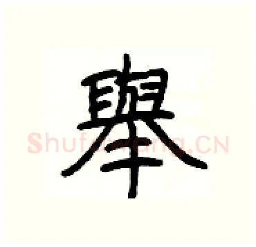 舉硬笔隶书写法,摘自杨为国硬笔书法字帖