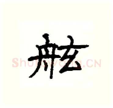 舷硬笔隶书写法,摘自杨为国硬笔书法字帖