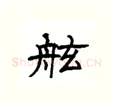 舷硬笔隶书写法,摘自杨为国硬笔书法字帖