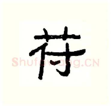 苻硬笔隶书写法,摘自杨为国硬笔书法字帖