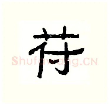 苻硬笔隶书写法,摘自杨为国硬笔书法字帖