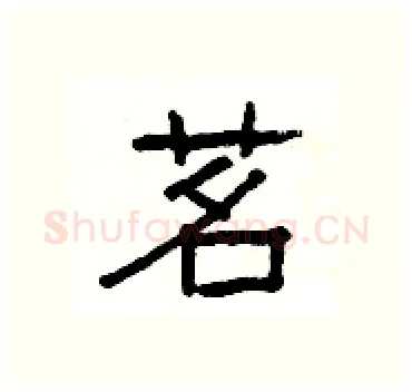 茗硬笔隶书写法,摘自杨为国硬笔书法字帖