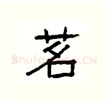 茗硬笔隶书写法,摘自杨为国硬笔书法字帖