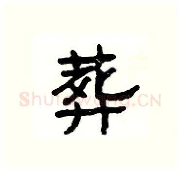葬硬笔隶书写法,摘自杨为国硬笔书法字帖