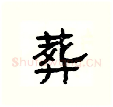 葬硬笔隶书写法,摘自杨为国硬笔书法字帖