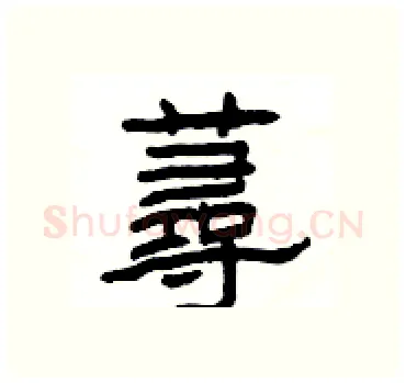 蕁硬笔隶书写法,摘自杨为国硬笔书法字帖