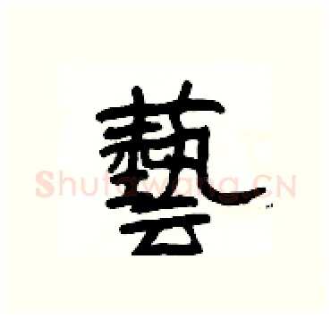 藝硬笔隶书写法,摘自杨为国硬笔书法字帖