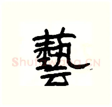 藝硬笔隶书写法,摘自杨为国硬笔书法字帖