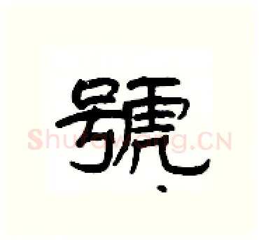 號硬笔隶书写法,摘自杨为国硬笔书法字帖