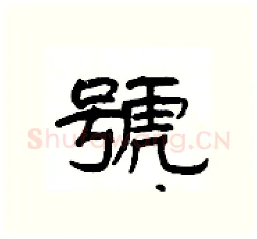 號硬笔隶书写法,摘自杨为国硬笔书法字帖