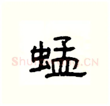 蜢硬笔隶书写法,摘自杨为国硬笔书法字帖