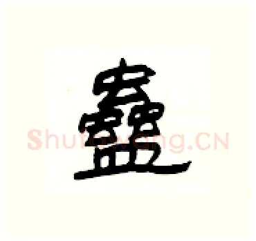 蠱硬笔隶书写法,摘自杨为国硬笔书法字帖