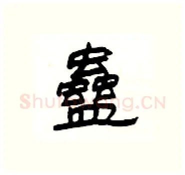 蠱硬笔隶书写法,摘自杨为国硬笔书法字帖