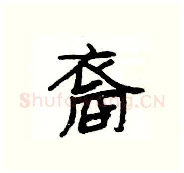 裔硬笔隶书写法,摘自杨为国硬笔书法字帖