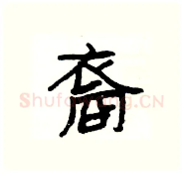 裔硬笔隶书写法,摘自杨为国硬笔书法字帖