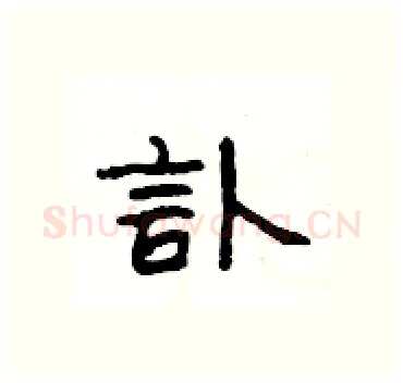 訃硬笔隶书写法,摘自杨为国硬笔书法字帖