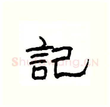 記硬笔隶书写法,摘自杨为国硬笔书法字帖