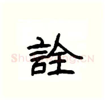 詮硬笔隶书写法,摘自杨为国硬笔书法字帖