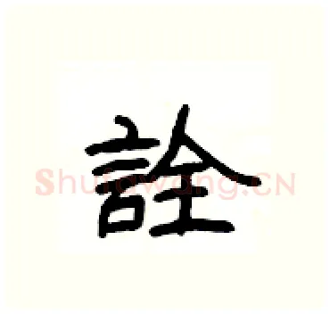 詮硬笔隶书写法,摘自杨为国硬笔书法字帖