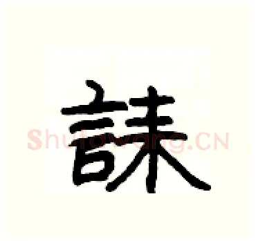誄硬笔隶书写法,摘自杨为国硬笔书法字帖