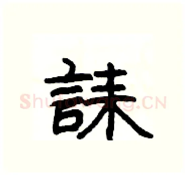 誄硬笔隶书写法,摘自杨为国硬笔书法字帖