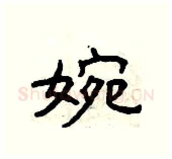 婉硬笔隶书写法,摘自曾庆福硬笔书法字帖