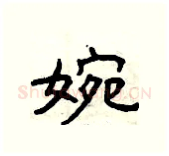 婉硬笔隶书写法,摘自曾庆福硬笔书法字帖