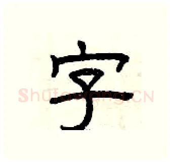 字硬笔隶书写法,摘自曾庆福硬笔书法字帖