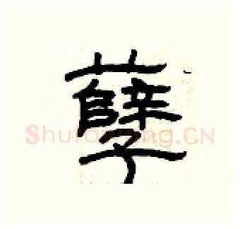 孽硬笔隶书写法,摘自曾庆福硬笔书法字帖