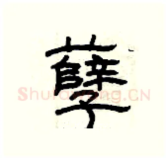 孽硬笔隶书写法,摘自曾庆福硬笔书法字帖