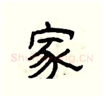家硬笔隶书写法,摘自曾庆福硬笔书法字帖