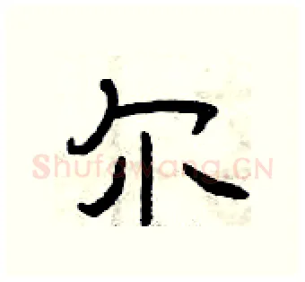 尔硬笔隶书写法,摘自曾庆福硬笔书法字帖