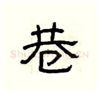 巷硬笔隶书写法,摘自曾庆福硬笔书法字帖