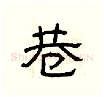 巷硬笔隶书写法,摘自曾庆福硬笔书法字帖