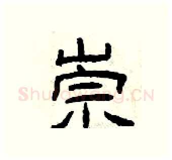 崇硬笔隶书写法,摘自曾庆福硬笔书法字帖