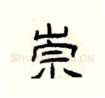 崇硬笔隶书写法,摘自曾庆福硬笔书法字帖