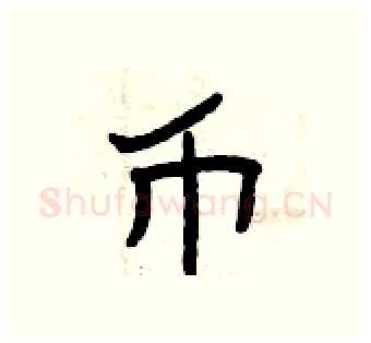 币硬笔隶书写法,摘自曾庆福硬笔书法字帖