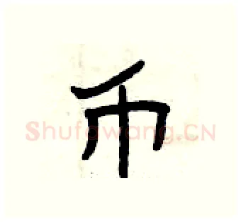 币硬笔隶书写法,摘自曾庆福硬笔书法字帖