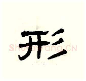 形硬笔隶书写法,摘自曾庆福硬笔书法字帖