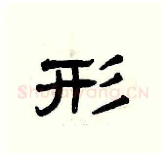 形硬笔隶书写法,摘自曾庆福硬笔书法字帖