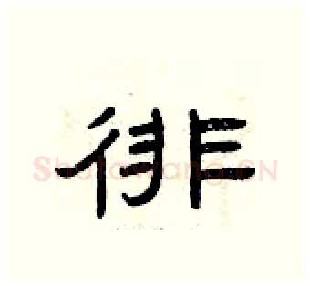 徘硬笔隶书写法,摘自曾庆福硬笔书法字帖