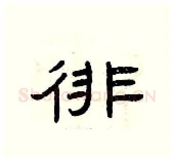 徘硬笔隶书写法,摘自曾庆福硬笔书法字帖