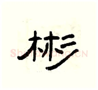 彬硬笔隶书写法,摘自曾庆福硬笔书法字帖